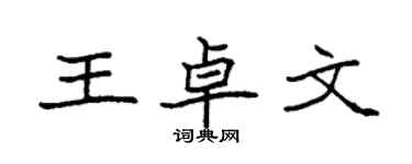 袁強王卓文楷書個性簽名怎么寫