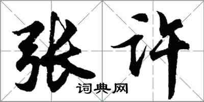 胡問遂張許行書怎么寫