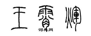 陳墨王霄輝篆書個性簽名怎么寫