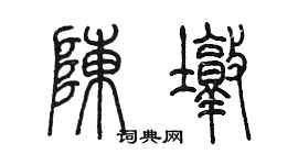 陳墨陳墩篆書個性簽名怎么寫