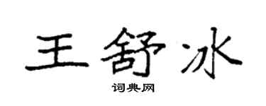 袁強王舒冰楷書個性簽名怎么寫