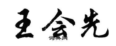 胡問遂王會先行書個性簽名怎么寫