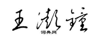 梁錦英王澎鍾草書個性簽名怎么寫