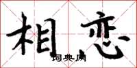 周炳元相戀楷書怎么寫