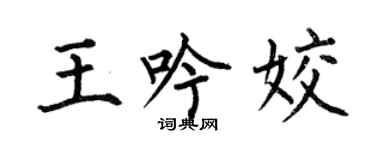 何伯昌王吟姣楷書個性簽名怎么寫