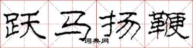 柯春海躍馬揚鞭隸書怎么寫