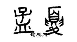 曾慶福孟夏篆書個性簽名怎么寫