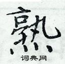 周炳元寫的硬筆楷書熟