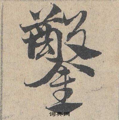 鄧文原在臨皇象急就章中寫的鑿