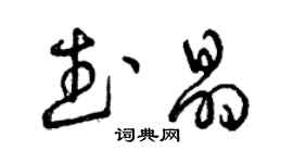 曾慶福武晶草書個性簽名怎么寫