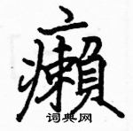 駱恆光寫的硬筆楷書癩