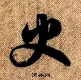 趙孟頫真草千字文中史的寫法