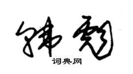 朱錫榮韓彪草書個性簽名怎么寫