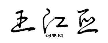 曾慶福王江亞草書個性簽名怎么寫