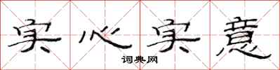 范連陞實心實意隸書怎么寫