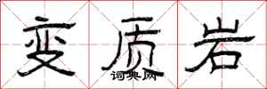 曾慶福變質岩隸書怎么寫