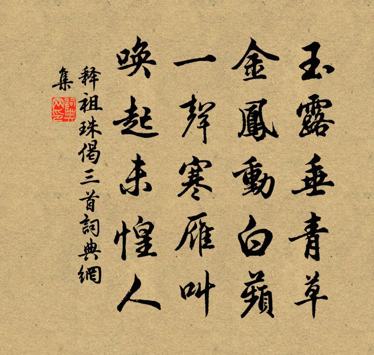 釋祖珠偈三首書法作品欣賞
