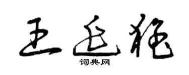 曾慶福王延猛草書個性簽名怎么寫