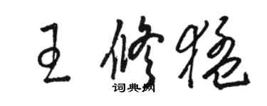 駱恆光王修猛草書個性簽名怎么寫