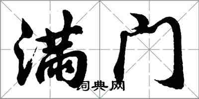 胡問遂滿門行書怎么寫