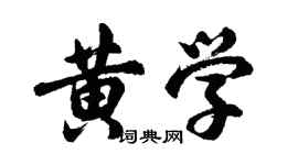 胡問遂黃學行書個性簽名怎么寫