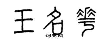 曾慶福王名花篆書個性簽名怎么寫