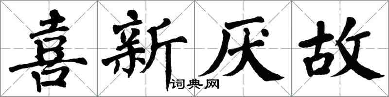 翁闓運喜新厭故楷書怎么寫