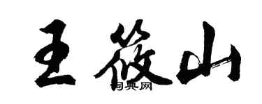 胡問遂王筱山行書個性簽名怎么寫