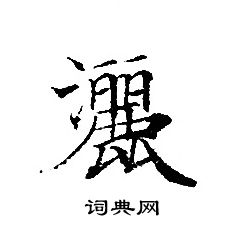 轉輪聖王經寫的灑