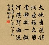 誰能中道廢,長使一生慚 詩詞名句