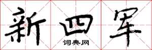 周炳元新四軍楷書怎么寫