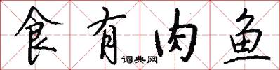 食有肉魚怎么寫好看