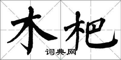 翁闓運木杷楷書怎么寫