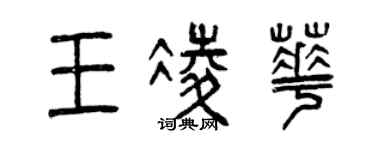 曾慶福王凌華篆書個性簽名怎么寫