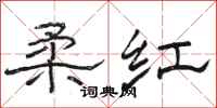 駱恆光柔紅隸書怎么寫