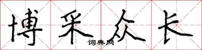 侯登峰博採眾長楷書怎么寫
