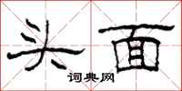 柯春海頭面隸書怎么寫