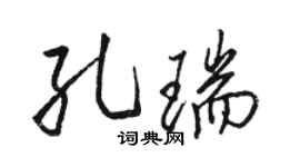 駱恆光孔瑞行書個性簽名怎么寫