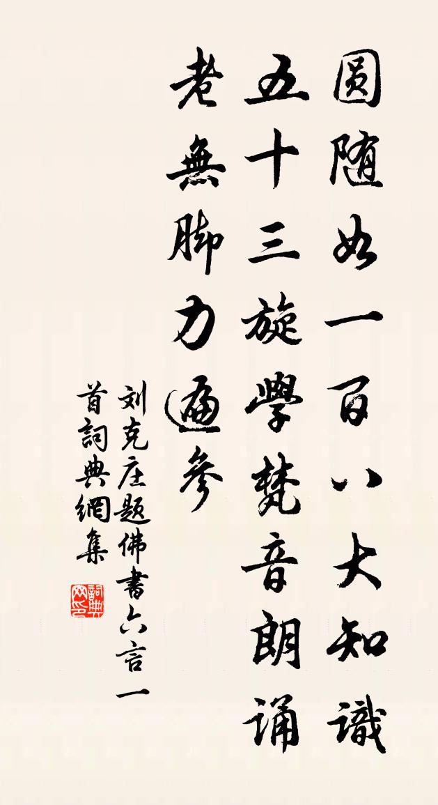 劉克莊題佛書六言一首書法作品欣賞