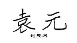 袁強袁元楷書個性簽名怎么寫