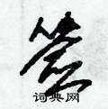 朱錫榮寫的硬筆草書簽