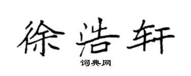 袁強徐浩軒楷書個性簽名怎么寫