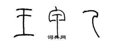 陳墨王甲乙篆書個性簽名怎么寫