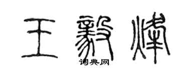 陳聲遠王毅烽篆書個性簽名怎么寫