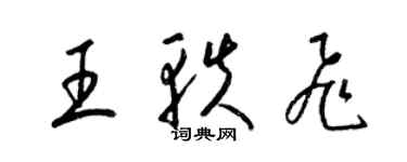 梁錦英王軼飛草書個性簽名怎么寫