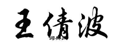 胡問遂王倩波行書個性簽名怎么寫