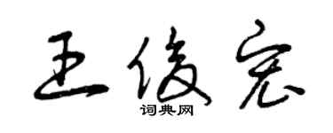 曾慶福王俊宏草書個性簽名怎么寫
