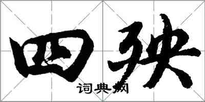 胡問遂四殃行書怎么寫