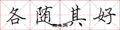 田英章各隨其好楷書怎么寫