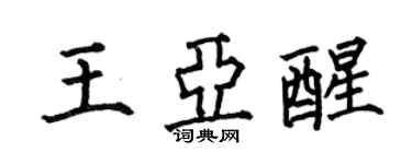 何伯昌王亞醒楷書個性簽名怎么寫